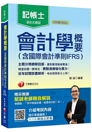 [2019年記帳士金榜高分秘笈] 會計學概要(含國際會計準則IFRS)[記帳士][贈線上學習診斷測驗] | 拾書所