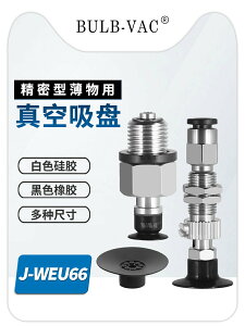量大優惠滿300出貨怡合達真空吸盤薄物用型J-WEU66-D8/D10/J-WEU76-D20精密型金具