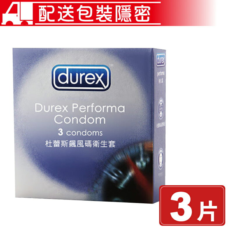 (任3件 享9折)Durex 杜蕾斯 Performa Condom 飆風碼衛生套 3片/盒 保險套 避孕套 (配送包裝隱密) 專品藥局【2001606】