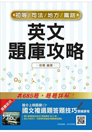 英文題庫攻略(鐵佐、初等、地方五等、司法五等考試適用) | 拾書所