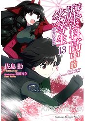 魔法科高中的劣等生13越野障礙篇 | 拾書所