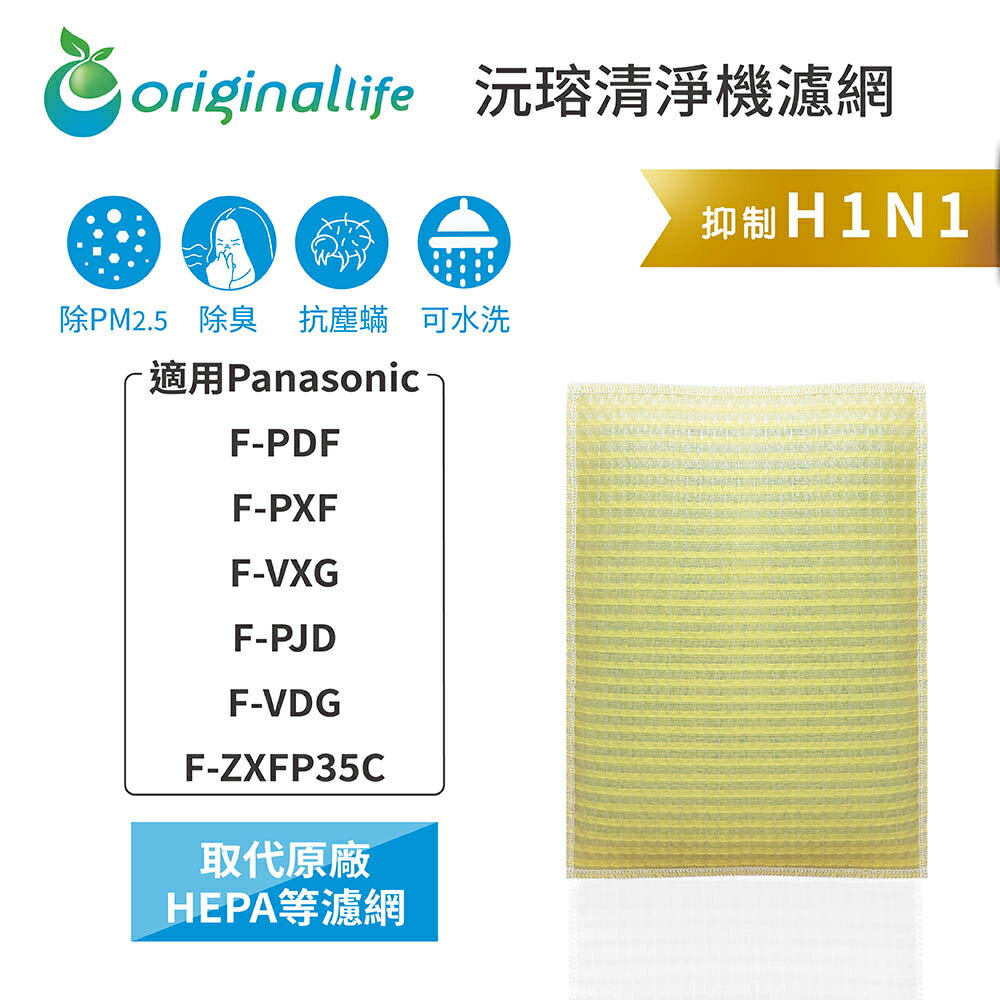 Original Life沅瑢 適用Panasonic：F-PDF/PXF/VXG/PJD/VDG 空氣清淨機濾網