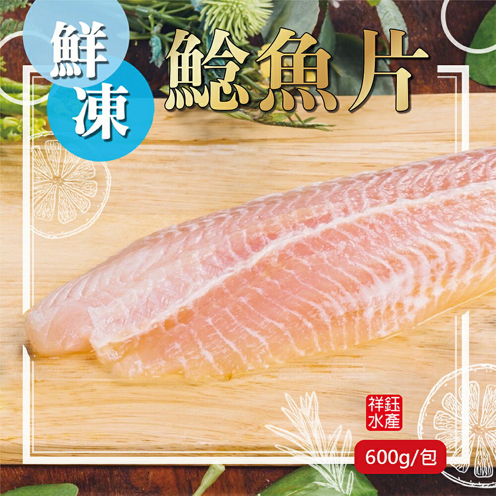 ★祥鈺水產★ 鮮凍鯰魚片 600g