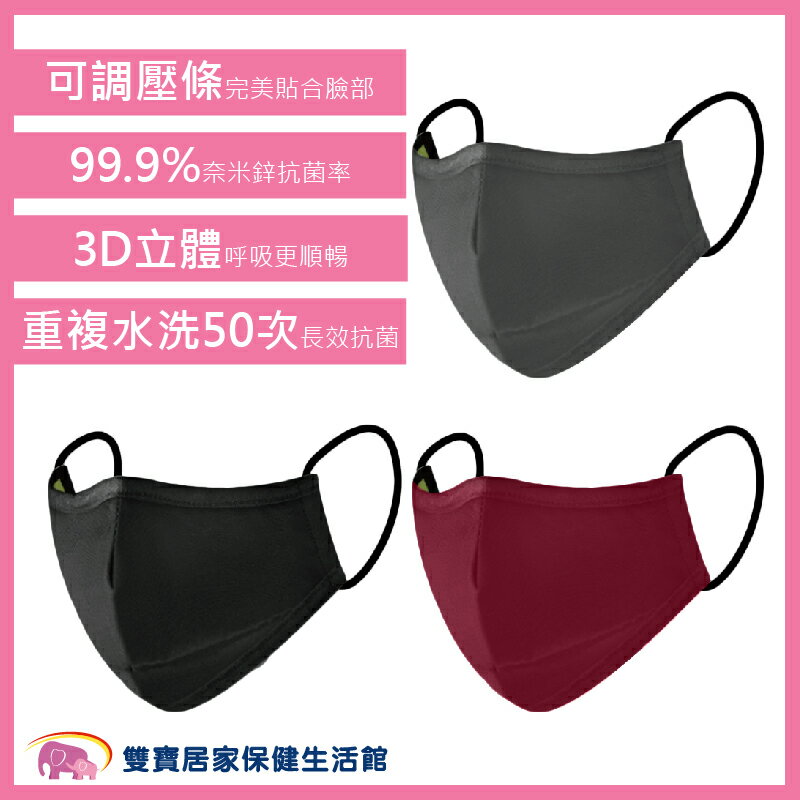 【可水洗】H&H 奈米鋅口罩 成人用 臺灣製 3D口罩 立體口罩 抗菌殺菌 防飛沫傳染 面罩