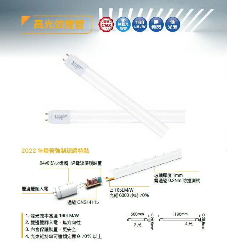 舞光 LED T8 節標燈管 2尺 4尺 節能標章 無藍光危害 雙邊入電 保固2年 好商量~