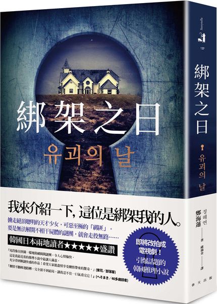 綁架之日【城邦讀書花園】