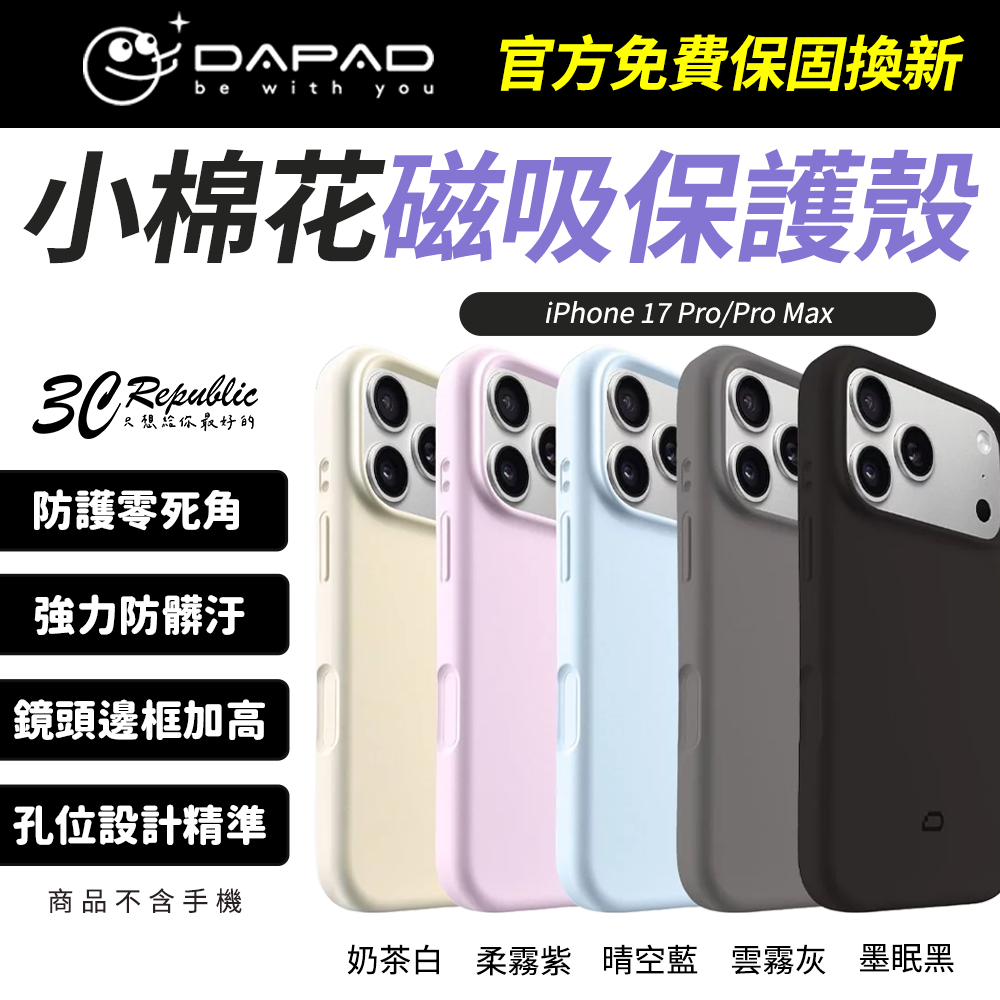 DAPAD 小棉花磁吸殼 iPhone 17 Pro Max 防摔保護殼｜抗污親膚 支援MagSafe 柔霧設計
