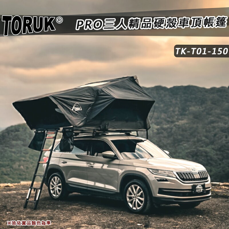 【露營趣】美國 TORUK TK-T01-150 PRO三人精品硬殼車頂帳篷 全黑款 硬頂車頂帳 貝殼帳 彈開式車頂帳 翻開式車頂帳