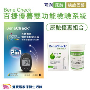 Bene Check百捷優善多功能檢驗系統 尿酸優惠組合 血糖測試儀 血糖監測系統 尿酸測試