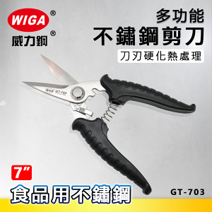 WIGA 威力鋼GT-703 7吋 工業級多功能不鏽鋼剪刀