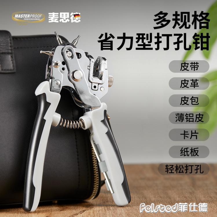 德國麥思德打孔鉗家用皮帶打孔器神圓環孔包包腰帶打眼打洞機工具