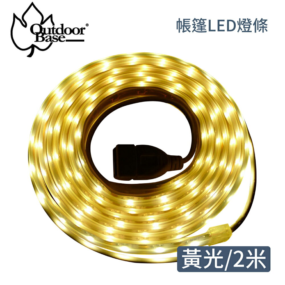 【Outdoorbase 帳篷LED燈條 2米《黃光》】23236/燈帶/防水燈條/帳篷燈/露營燈/串燈/戶外照明