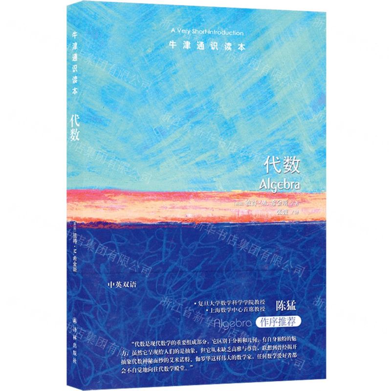 代數(中英雙語)/牛津通識讀本丨天龍圖書簡體字專賣店丨9787575304900 (tl2602)