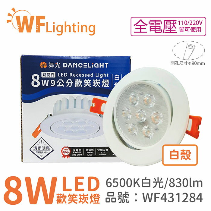 舞光 LED 8W 6000K 白光 36度 9cm 全電壓 白色鋁 可調角度 高演色 歡笑 崁燈 WF431284