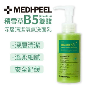韓國 MEDI-PEEL 美蒂菲 植萃積雪草B5雙酸氧氣洗面乳 150ml /深層清潔