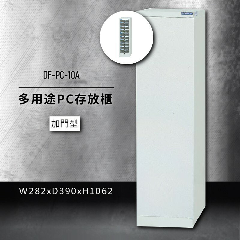 收納好物【大富】DF-PC-10A 多用途PC存放櫃 (收納櫃/置物櫃/分類盒/文件/零件/台灣製)