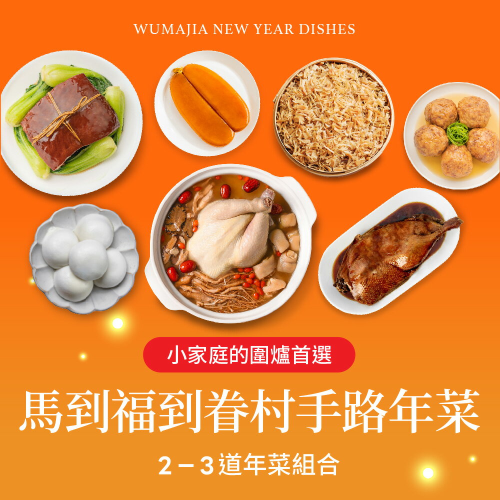 【果貿吳媽家】2026年菜早鳥預購88折起🌟馬到福到 眷村手路年菜2-3盒組🧨