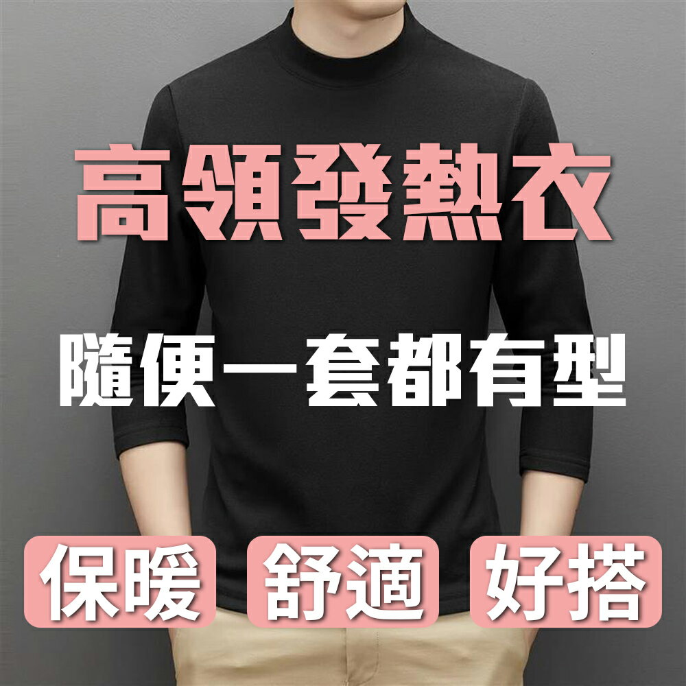 保暖必備！素面高領發熱衣 三道鎖熱 恆溫有感 絨毛材質柔軟 舒適親膚 打底 時尚 好搭配