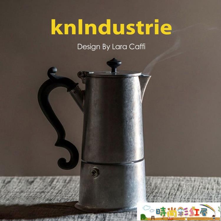 摩卡壺 義大利進口Knindustrie復古意式摩卡壺單閥 家用電爐手沖煮咖啡壺~摩可美家