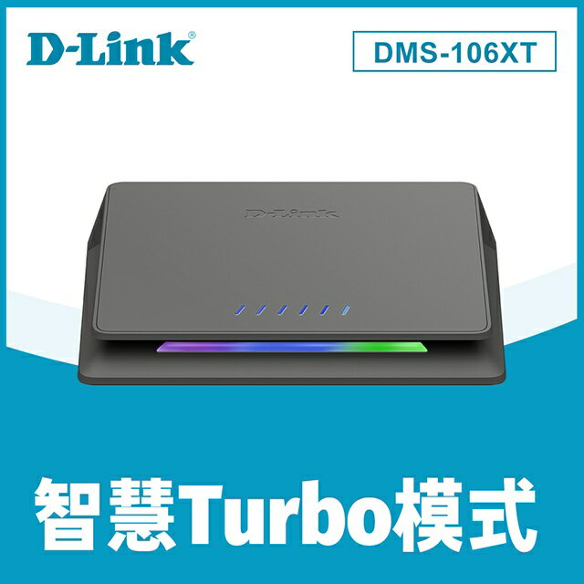 D-Link友訊 DMS-106XT Multi-Gigabit多網速交換器 10GbE & 2.5GbE Switch