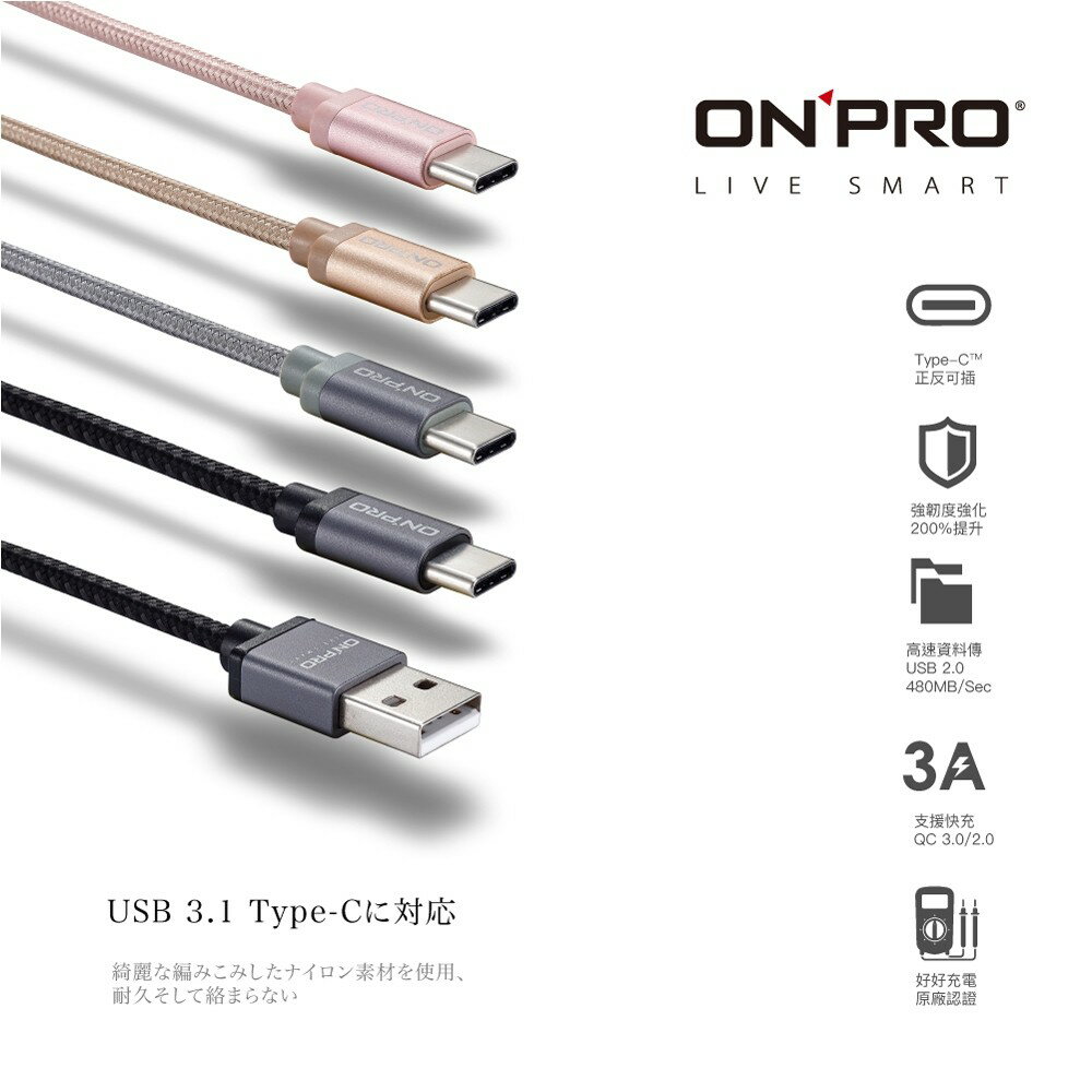 【ONPRO】 USB 3.1 Type-C 傳輸充電線 QC 3.0/2.0快充傳輸線 正反可插【JC科技】