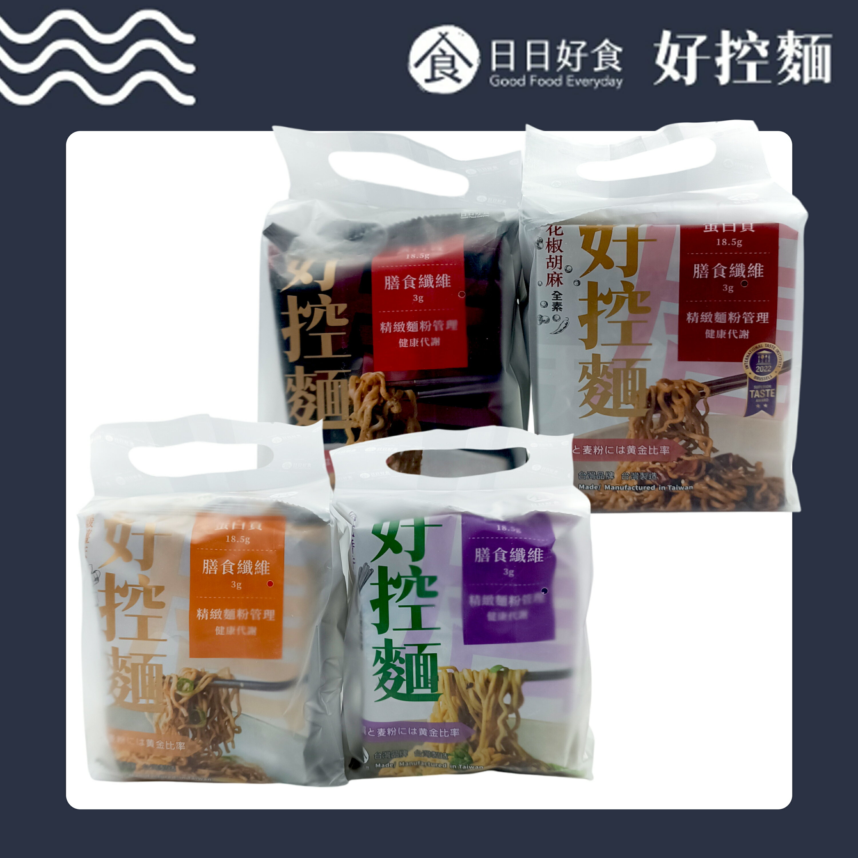 日日好食 控醣麵 好控麵(捲麵)－台式醬香油蔥／暖薑麻油／花椒胡麻／經典川辣