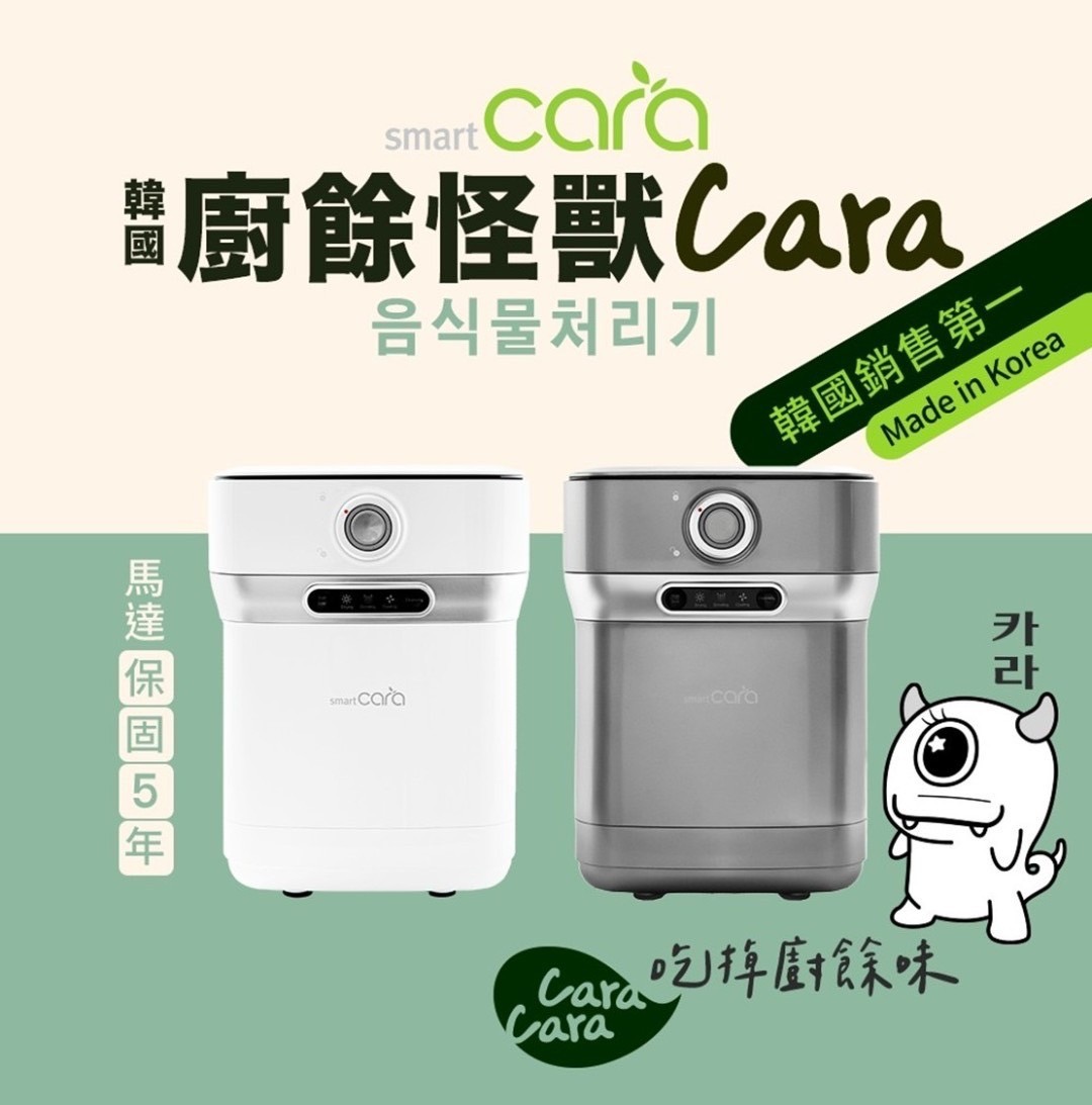 Smart Cara韓國廚餘怪獸 (廚餘機)