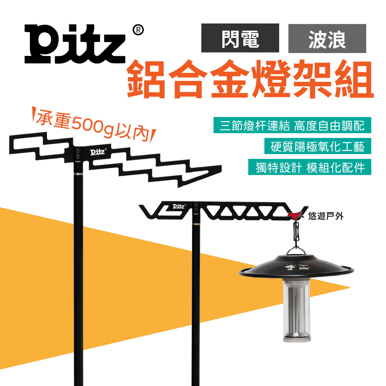 【PITZ】燈架組 閃電/波浪 鋁合金燈架 手電筒露營燈配件 營燈 燈具配件 露營 悠遊戶外
