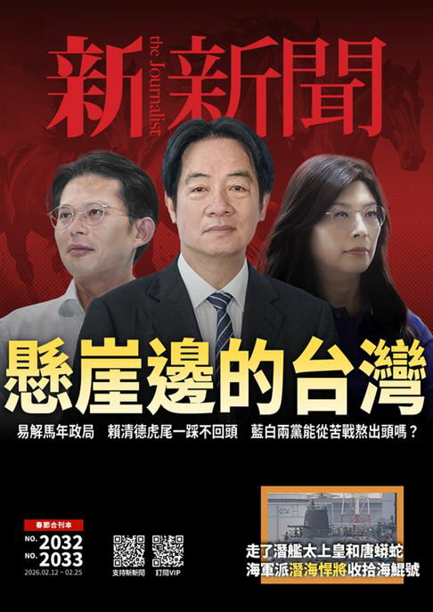 【電子書】新新聞 第2032-2033期