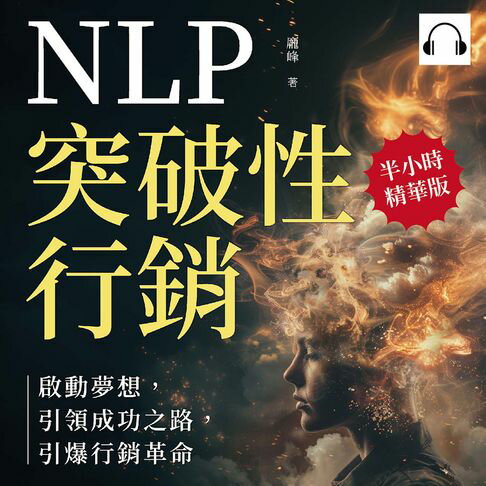 【有聲書】NLP突破性行銷，啟動夢想，引領成功之路，引爆行銷革命：贏得客戶好感，建立客戶忠誠，創造積極互動關係 0