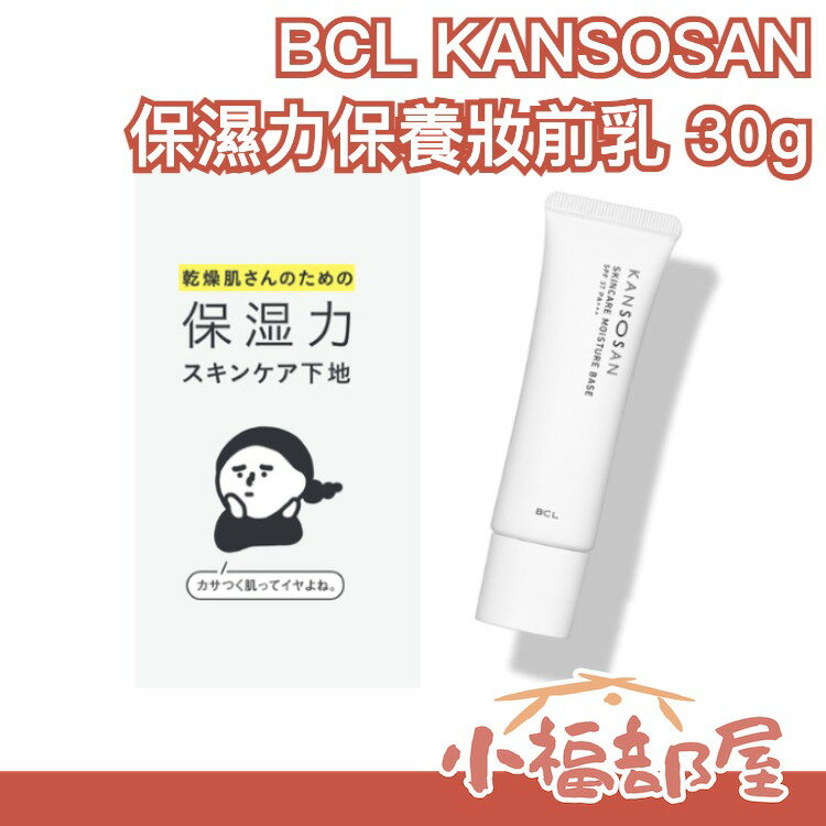 日本製 BCL KANSOSAN 保濕力妝前乳 妝前霜 飾底乳 隔離乳 保養化妝品 高保濕 滋潤 乾燥肌【小福部屋】