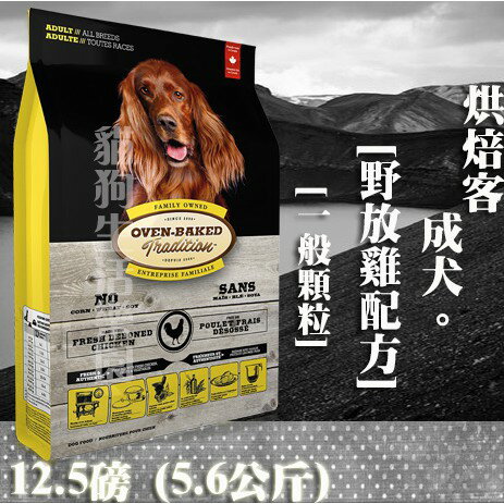 【犬飼料】Oven-Baked烘焙客 成犬-野放雞配方 -一般顆粒 12.5磅(5.6公斤)