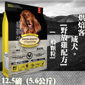 【犬飼料】Oven-Baked烘焙客 成犬-野放雞配方 -一般顆粒 12.5磅(5.6公斤)
