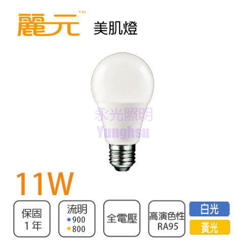 麗元美肌燈泡高演色性演色性95 Led 11w 球泡全電壓白光 黃光 自然光 永光照明 Xm0 11wled E27 Ra95 永光照明 Rakuten樂天市場