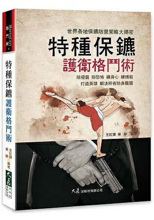 特種保鏢護衛格鬥術 | 拾書所