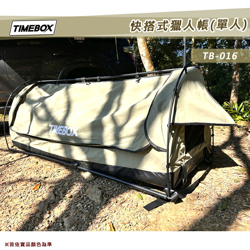 【展示品特價3折】TIMEBOX TB-016 快搭式獵人帳 單人帳 露宿帳 睡袋帳 快搭帳 露營帳篷 獨家設計 帳棚 休閒帳 野營帳