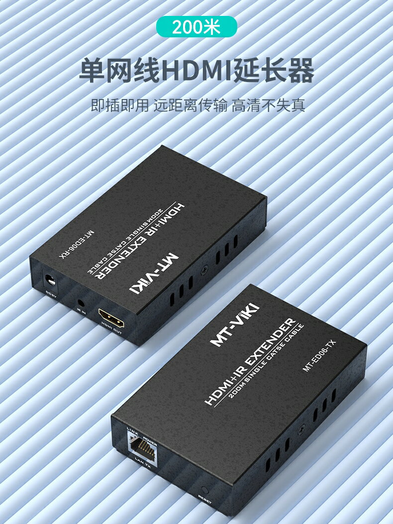 全網最低價~邁拓維矩MT-ED06 高清HDMI延長器轉rj45網線傳輸器200米一發多收電腦筆記本監控視頻顯示器投影儀大屏延長器