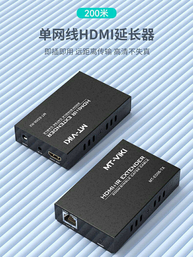 全網最低價~邁拓維矩MT-ED06 高畫質HDMI延長器轉rj45網線傳輸器200米一發多收電腦筆記本監控視頻顯示器投影儀大屏延長器