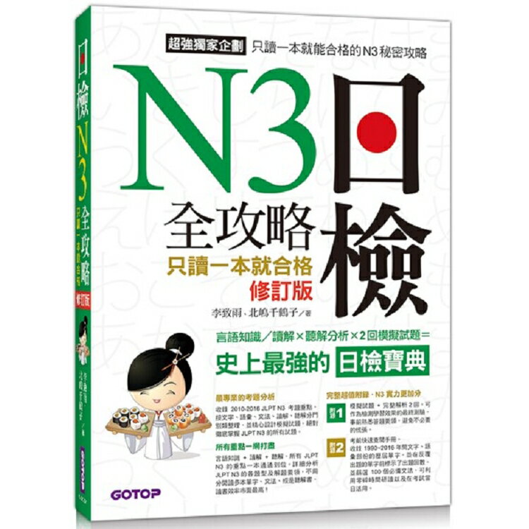 日檢N3 全攻略：言語知識/讀解+聽解 只讀一本就合格(修訂版) | 拾書所