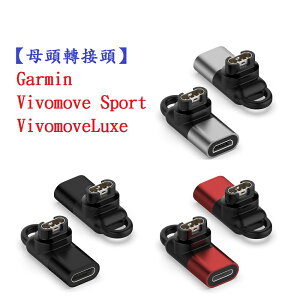 【母頭轉接頭】Garmin Vivomove Sport / Luxe Type-C Micro USB IOS