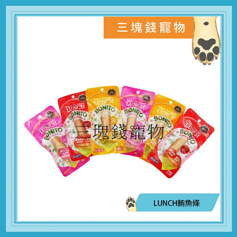 ◎三塊錢寵物◎LUNCH-鮪魚條，雞肉、原味、柴魚口味，添加牛磺酸、人食用等級新鮮白身鮪魚，20g