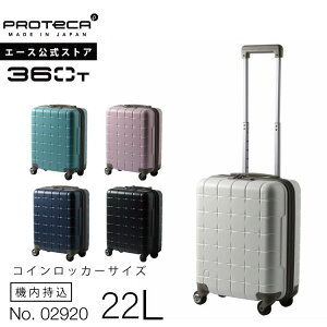 日本製 PROTECA 360T 360度開取 行李箱 22L 02920 旅行箱 登機箱 TSA海關鎖 日本公司貨