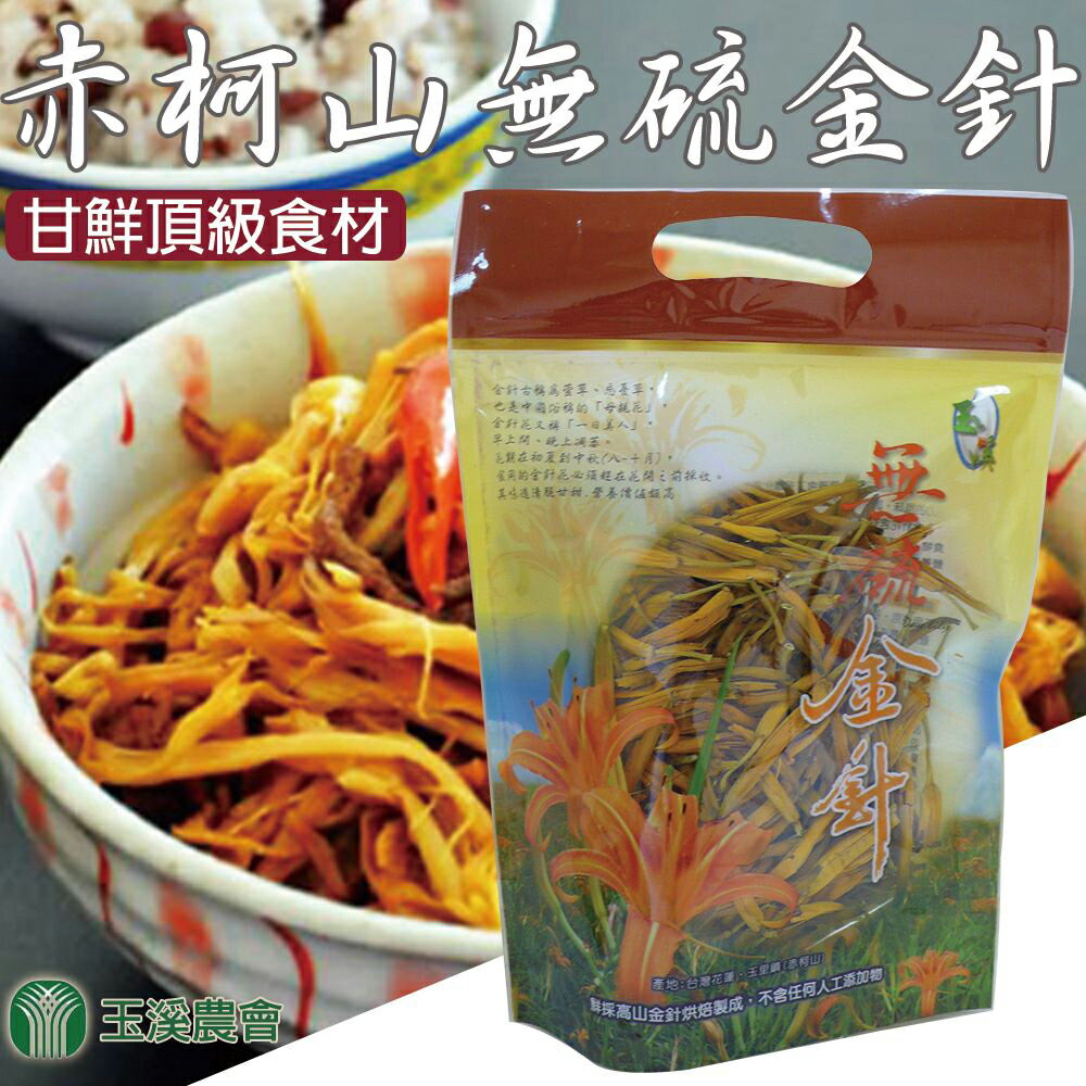 【玉溪農會】赤柯山無硫金針-100g-包(1包組)