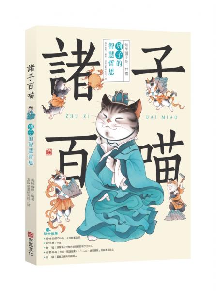 諸子百喵：列子的智慧哲思（喵系國學、諸子經典、爆笑漫畫，一邊擼貓，一邊學國學！如果諸子是一群貓……）【城邦讀書花園】