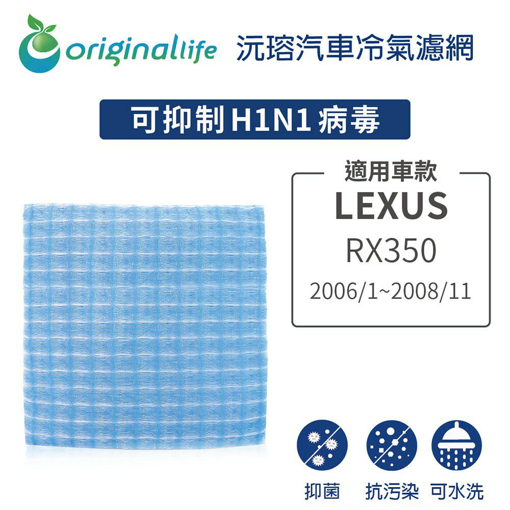 【Original Life】適用LEXUS：RX350 (2006/1~2008/11)長效可水洗 汽車冷氣濾網