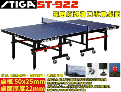STIGA 桌球檯 桌球桌 乒乓球桌 ST 922 ST-922 桌面22mm 詢問有優惠 實體店面【大自在運動休閒精品店】