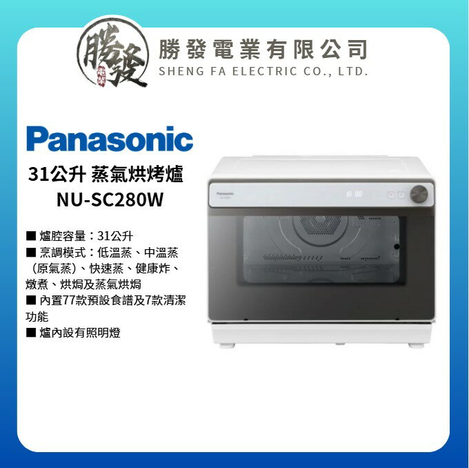 【Panasonic/國際牌】31公升蒸氣烘烤爐 NU-SC280W