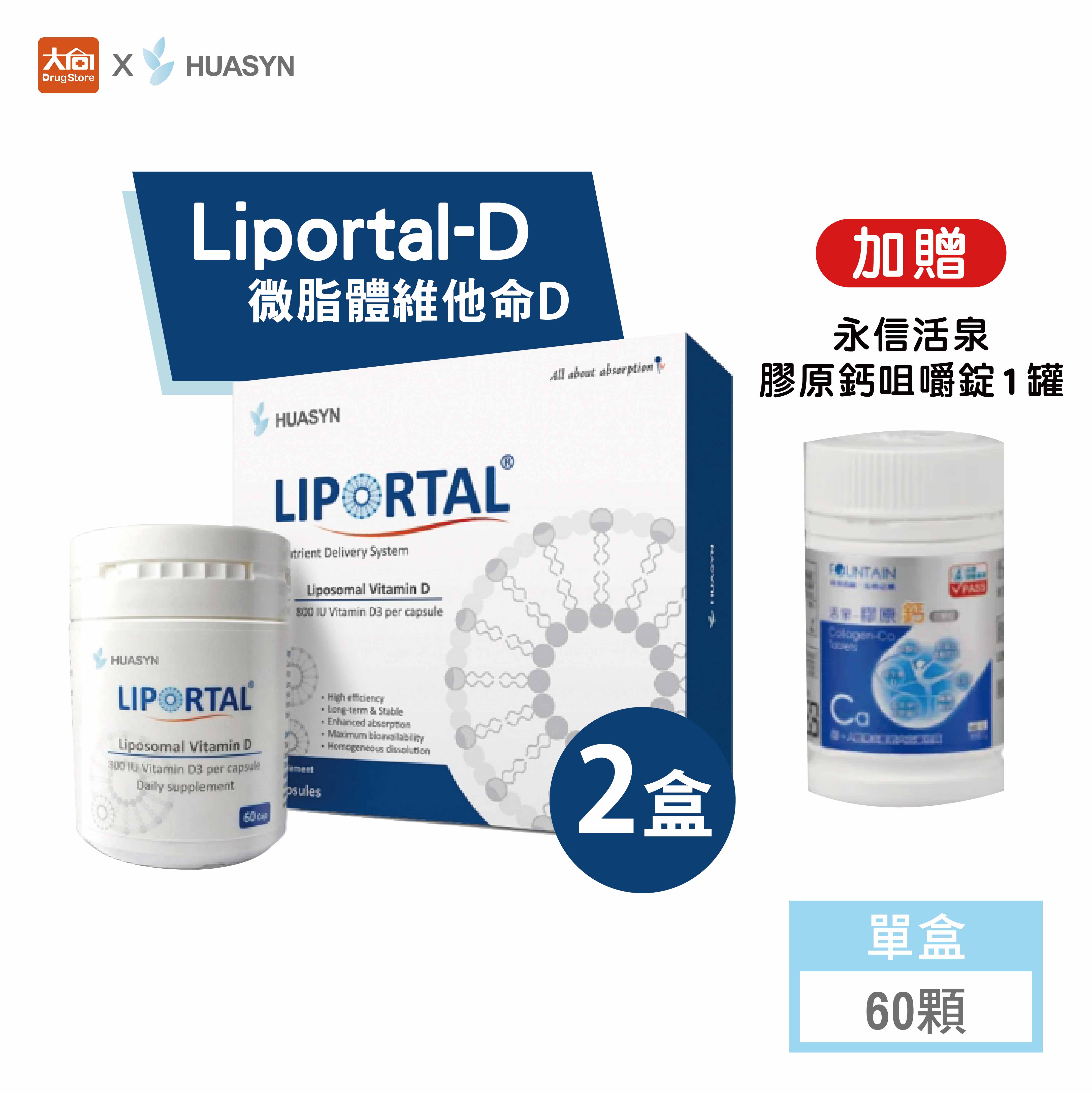 HUASYN 華莘生醫 Liportal-D 微脂體D膠囊 60顆【2件組】加贈活泉膠原鈣咀嚼錠1瓶