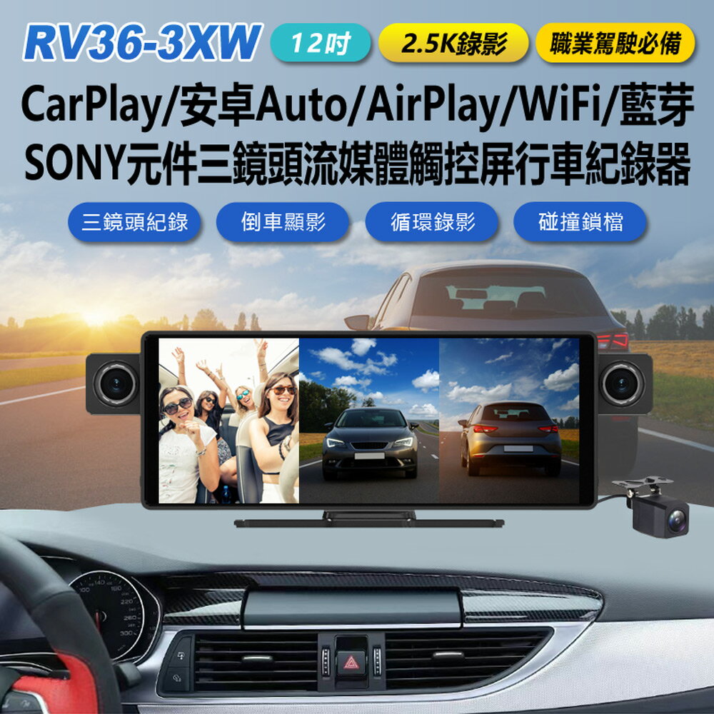 RV36-3XW 2.5K錄影 12吋 CarPlay/安卓Auto/AirPlay/WiFi/藍芽SONY元件三鏡頭流媒體觸控屏行車紀錄器