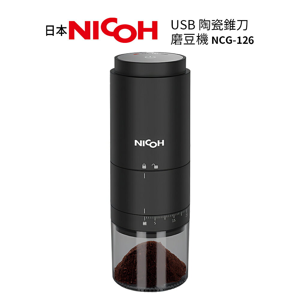 【日本NICOH】USB陶瓷錐刀電動磨豆機NCG-126